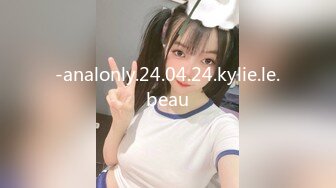 91制片厂 91CM-246 私人玩物3 回春按摩潮吹失禁 高梨遥香