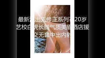 【爆乳女神独家珍藏】顶级网红骚货『松果儿』最强爆乳玩穴珍藏单指两指抠逼 潮吹喷涌 插逼呻吟 骚逼果然会喷射