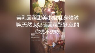 【新片速遞】  ✨00后留学生萝莉小母狗被白老外爸爸调教日常，口爆，捆绑，调教，内射