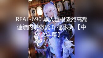 REAL-690 黑人巨根激烈高潮連續內射做愛！ 樞木葵 【中文字幕】