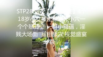 哥们当面玩弄媳妇，看着媳妇再别人身下被蹂躏，绿奴兴奋到爆炸。