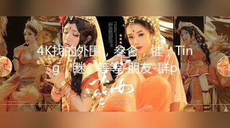 顶级反差骚婊女神露脸才是王道 高挑性感女神〖song〗温婉气质却充满骚骚的感觉，尤物级眼镜小姐姐被草的啊啊叫