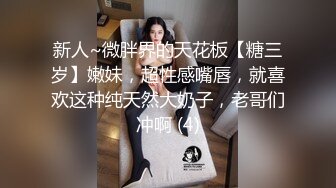 新人~微胖界的天花板【糖三岁】嫩妹，超性感嘴唇，就喜欢这种纯天然大奶子，老哥们冲啊 (4)