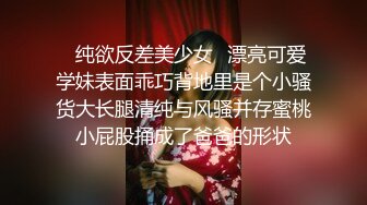 ✿纯欲反差美少女✿漂亮可爱学妹表面乖巧背地里是个小骚货大长腿清纯与风骚并存蜜桃小屁股捅成了爸爸的形状