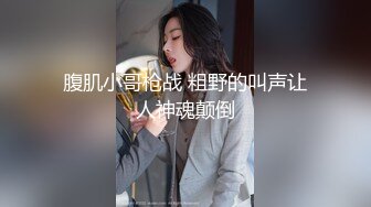 【骚货小娇妻】??淫妻大神把纯洁小娇妻开发成人尽可夫的小荡妇 嘴里含着老公的肉棒 小骚逼里享受着单男的冲击