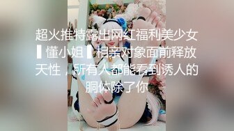 超火推特露出网红福利美少女▌懂小姐 ▌相亲对象面前释放天性，所有人都能看到诱人的胴体除了你