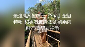 最強高潮變臉王『Yua』聖誕特輯_和男友激情做愛 騎乘內射流精 男友視角