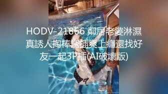 HODV-21866 鄰居老婆淋濕真誘人掏棒誘插爽上癮還找好友一起3P插(AI破壞版)