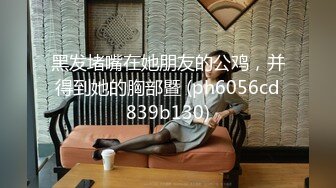 ★☆全网推荐☆★泡良最佳教程 完整版未流出【哥不是那样人】清一色美女 从学生妹到白领御姐，展示推拉技巧，情色小游戏挑逗暧昧 (13)