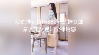 喷血推荐价值388元的推女郎豪乳美女易阳全裸诱惑