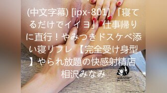 (中文字幕) [ipx-801] 「寝てるだけでイイヨ」 仕事帰りに直行！やみつきドスケベ添い寝リフレ 【完全受け身型】やられ放題の快感射精店 相沢みなみ