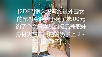 [2DF2]很久没有约过外围女的屌哥今晚终于砸了2500元约了个音乐学院的极品兼职妹身材火辣最后撸射奶子上 2 - [BT种子]