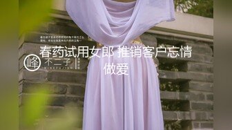 春药试用女郎 推销客户忘情做爱