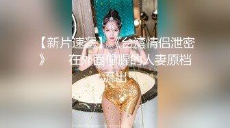 深圳情趣装少妇，后入怒草，另寻女伴