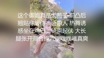 胸型超美爆乳小迷妹,穿衣顯瘦,脫掉衣服竟然胸這麽大,又大又挺,人間極品