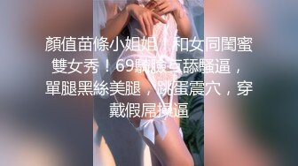 顏值苗條小姐姐！和女同閨蜜雙女秀！69騎臉互舔騷逼，單腿黑絲美腿，跳蛋震穴，穿戴假屌操逼