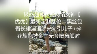 高端外围女探花柒哥❤️约炮极品黑丝美腿零零后美女