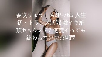 春咲りょう ⨯ ABP-765 人生初・トランス狀態 激イキ絶頂セックス 47 何度イっても終わらない快楽拷問