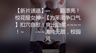 绿帽癖老公找单男艹爱妻模特身材极品娇妻『短裙无内』淫妻福利 ，主动张开黑丝M腿 满嘴淫语呻吟不断！下 (5)