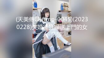 天美傳媒 TMTC005 與雙胞胎妹妹的邂逅 李娜娜