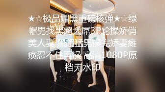 ★☆极品媚黑重磅核弹★☆绿帽男找黑超大屌3P轮操娇俏美人妻 黑超猛男操完娇妻瘫痪忍不住再操 高清1080P原档无水印