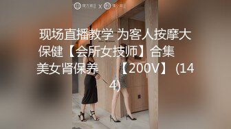 现场直播教学 为客人按摩大保健【会所女技师】合集❤️美女肾保养❤️【200V】 (144)