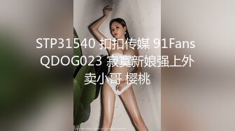 STP31540 扣扣传媒 91Fans QDOG023 寂寞新娘强上外卖小哥 樱桃