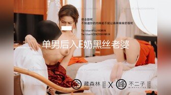 单男后入E奶黑丝老婆