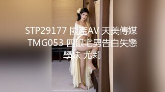 STP29177 國產AV 天美傳媒 TMG053 四眼宅男告白失戀學妹 尤莉