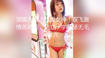 【新片速遞】 专约少女萝莉大神『唐伯虎』✅爆操极品蜂腰蜜桃臀女神 撕破黑丝中出蜜桃臀！女神观音坐莲 小姐姐要被操哭了