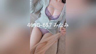 469G-657 みなみ