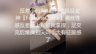 ✿反差小母狗✿超颜值极品女神〖FortuneCuttie〗黑丝性感反差女上司被我拿捏，足交完后爆操到尖叫，太有征服感了