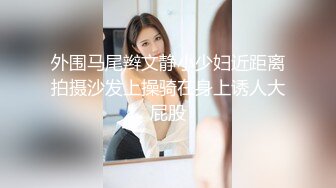 【新片速遞】  楼道里做爱也太刺激了吧！❤️❤️ 弟弟可真会玩，让姐姐穿一身连体黑丝~~ 