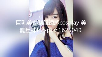 巨乳美女制服诱惑cosplay 美腿丝袜fc2-ppv 1625049