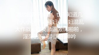 超顶级NTR绿帽人妻，肥臀一线天美鲍【QWER】订阅私拍，滴蜡露出紫薇喷水调教，约单男3P内射，刷锅狠人