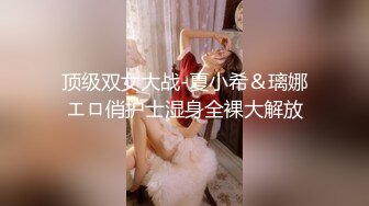 顶级双女大战-夏小希＆璃娜エロ俏护士湿身全裸大解放