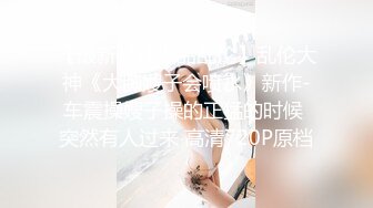 《顶级女模 震撼泄密》明星气质颜值巅峰秀人网女神模特【林煊煊】诱人私拍，黑色蕾丝情趣镂空连体内衣露奶头露毛勒逼挑逗