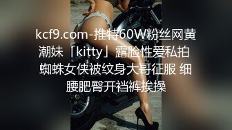 kcf9.com-推特60W粉丝网黄潮妹「kitty」露脸性爱私拍 蜘蛛女侠被纹身大哥征服 细腰肥臀开裆裤挨操