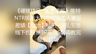 《贵在真实反差淫妻》露脸才是王道！推特网黄淫乱骚妻【吴小仙儿】私拍，绿帽癖老公找单男3P性爱内射露出相当精彩 (11)