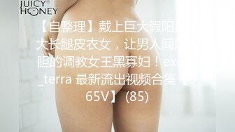 【自整理】戴上巨大假阳具的大长腿皮衣女，让男人闻风丧胆的调教女王黑寡妇！exotir_terra 最新流出视频合集【365V】 (85)