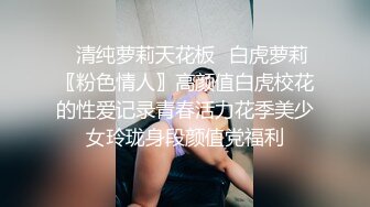 極品長腿美翹臀尤物，極品身材御姐，穿著牛仔褲的美臀十分誘人，第一視角抽插