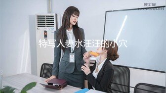 〖便器女神❤️母狗调教〗“求求爸爸操母狗”女神为了求操甘愿被抽耳光打屁股，玩到一半两个小萝莉情不自禁的吻在了一起