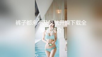 裤子都来不及脱就开操下载全集看筒介