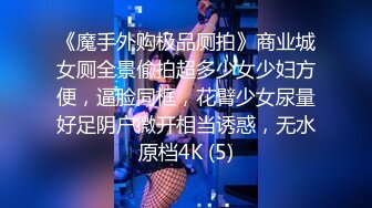 《魔手外购极品厕拍》商业城女厕全景偸拍超多少女少妇方便，逼脸同框，花臂少女尿量好足阴户微开相当诱惑，无水原档4K (5)