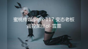 蜜桃传媒 pmx-117 变态老板遥控黑丝ol-雪霏