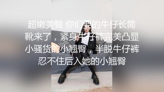    91YP哥 暴草前凸后翘极蜘蛛侠开裆装美女 极品女神剪开牛仔裤无套啪啪