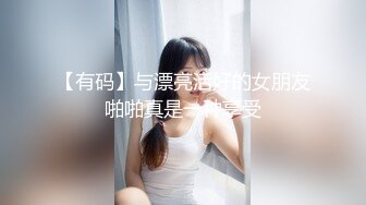 【有码】与漂亮活好的女朋友啪啪真是一种享受