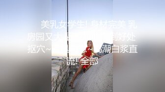 《贵在真实㊙️精品破_解》“老公不要停，好舒服”近景欣赏10对男女滚床单~激情四射堪比A片现场~出轨人妻换上连体情趣与小伙大战 (8)