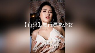 -秦先生第16部- 捆綁E奶白富美女神 潮噴狠肏口爆