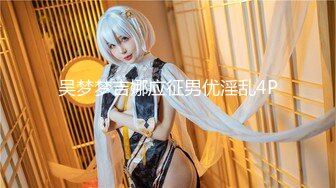 【国产版】[TMG-121]梁芸菲 淫欲少妇娇喘勾引维修工 天美传媒